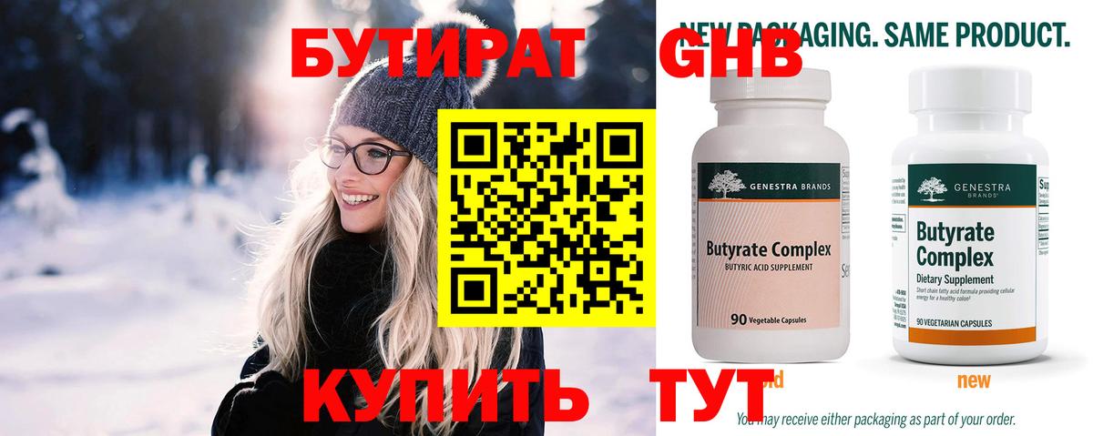 БУТИРАТ 99% Кушва
